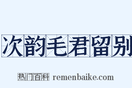 次韵毛君留别是什么意思的图片